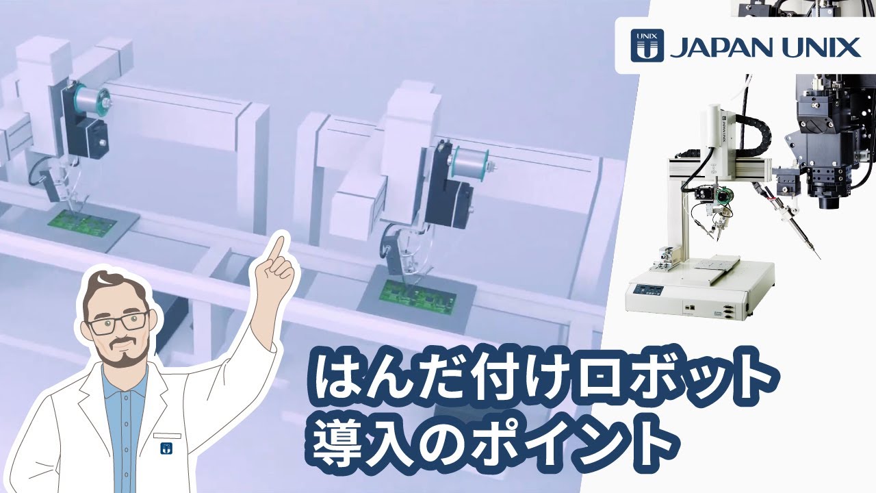 量産を成功に導く - はんだ付け自動化導入の事前準備