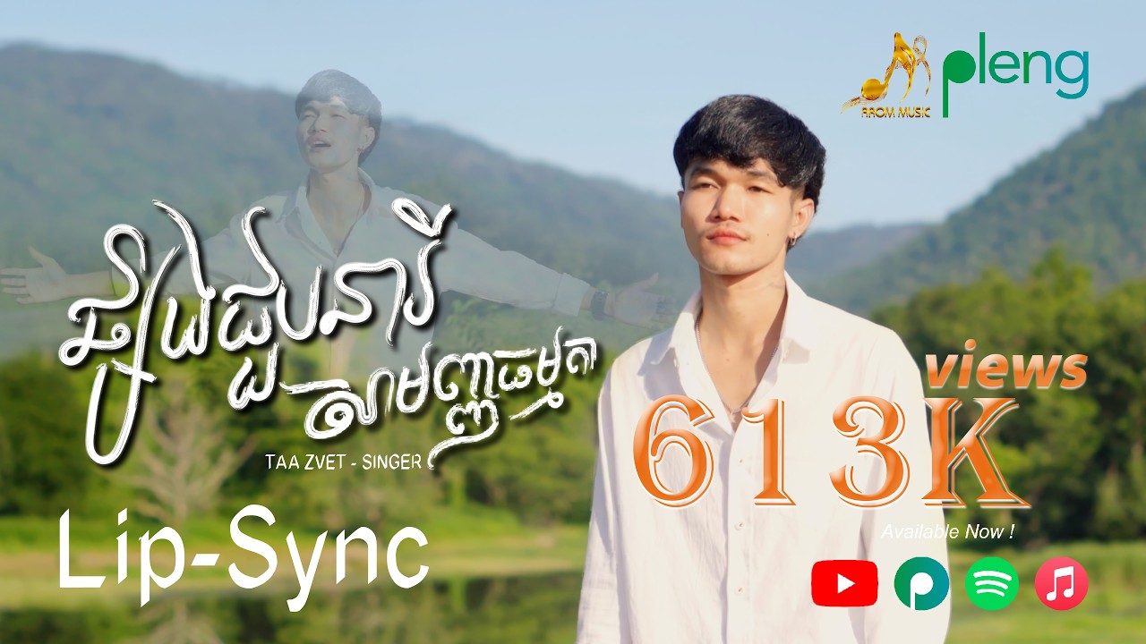 ផ្សងជួបនារីសាមញ្ញធម្មតា - Taa Zvet | Lip-Sync Version | Original Song「 Arom Music 」