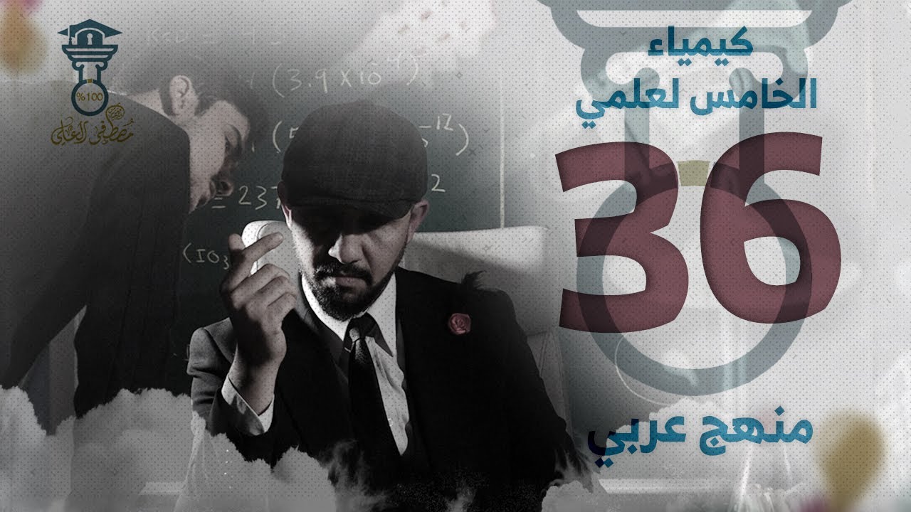 كيمياء الصف الخامس العلمي الحلقة 1 | الفصل الرابع |منهج عربي