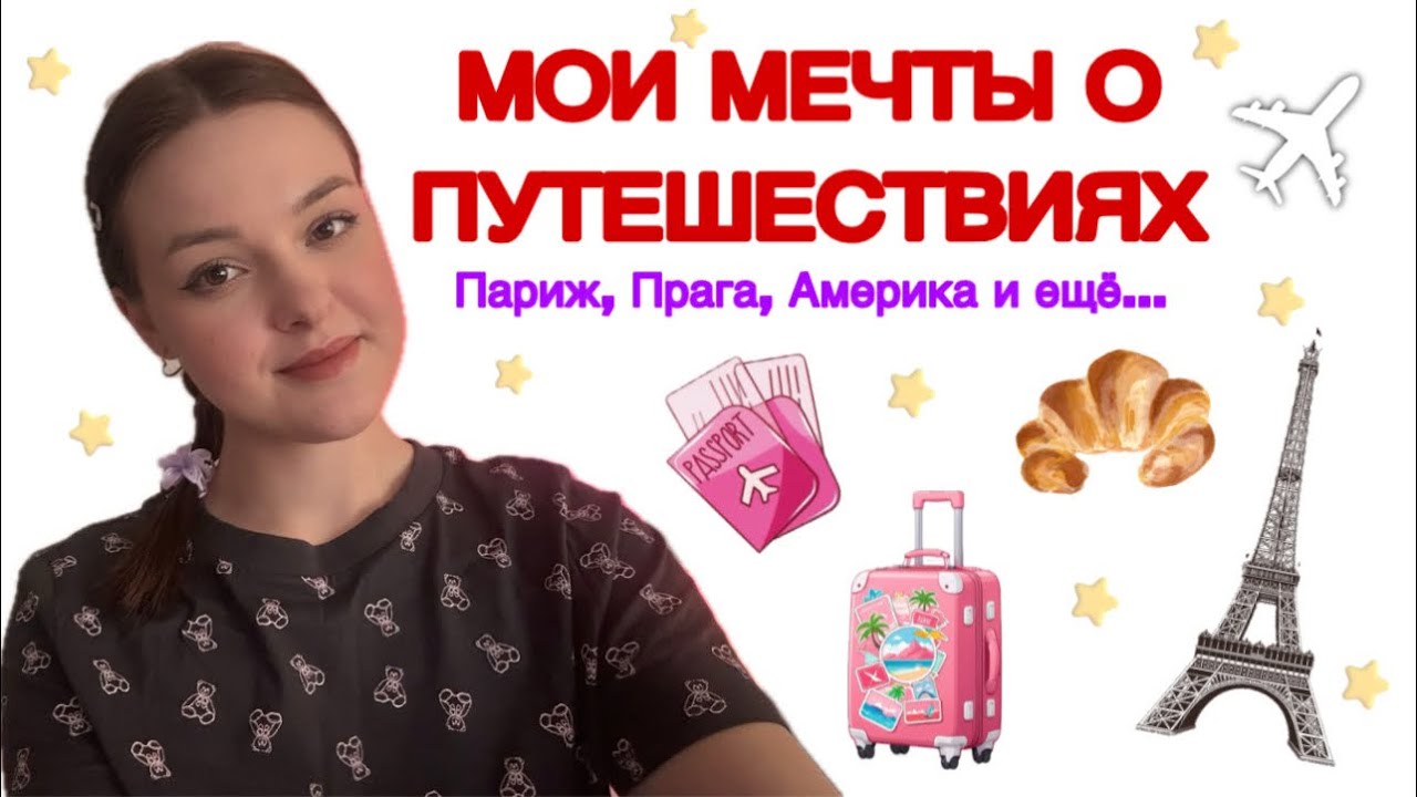 МЕЧТЫ О ПУТЕШЕСТВИЯХ ✈️🌍 | страны, в которые я хочу попасть 🗺️🤍 