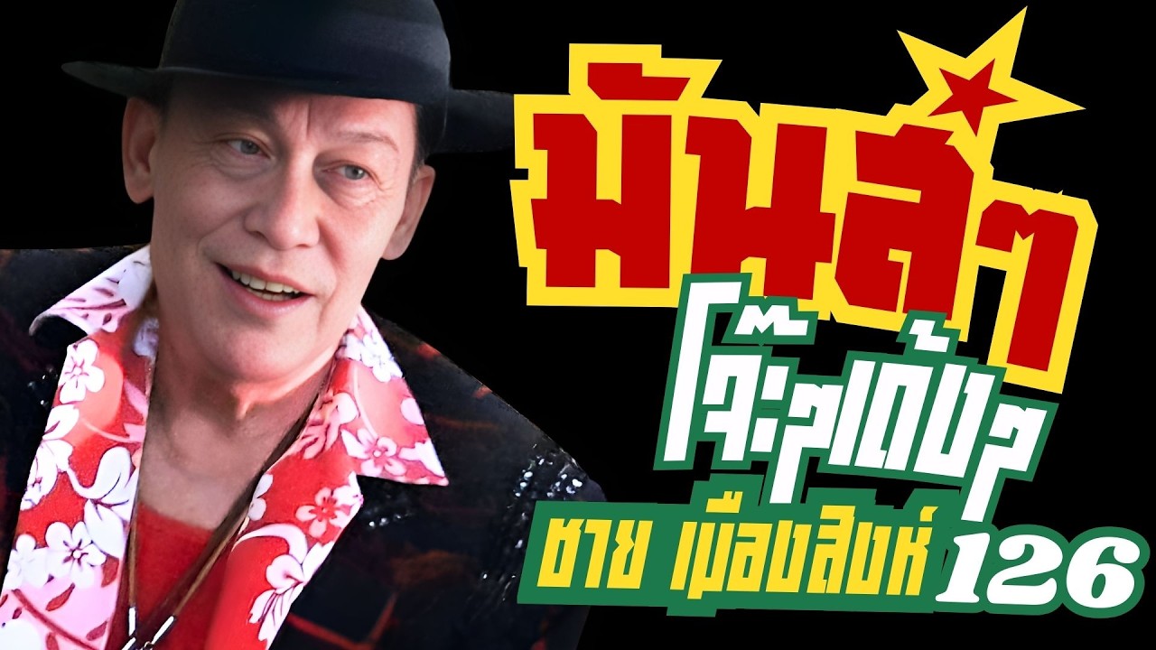 รวมเพลง มันส์ๆโจ๊ะๆเด้งๆ : ชาย เมืองสิงห์ : ชุดที่126
