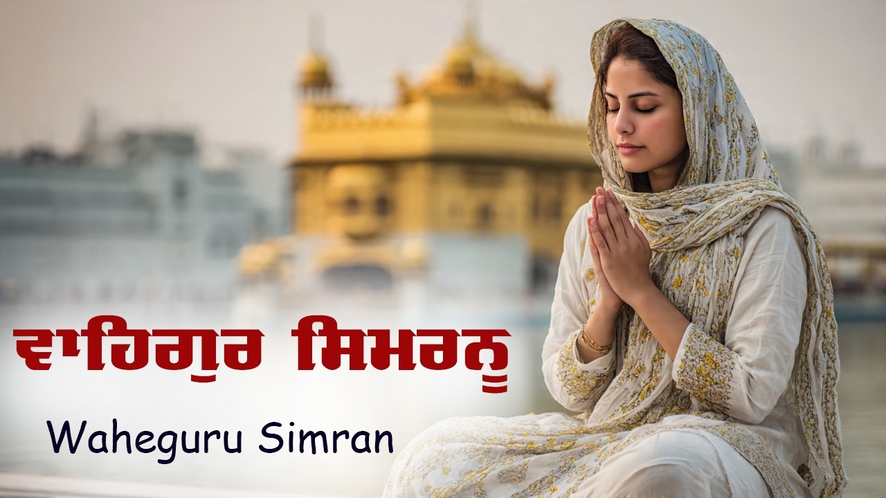 Waheguru Simran ~ ਵਾਹਿਗੁਰੂ ਸਿਮਰਨ ~ Best Relaxing Music #waheguru #relaxing #waheguruji #wmk