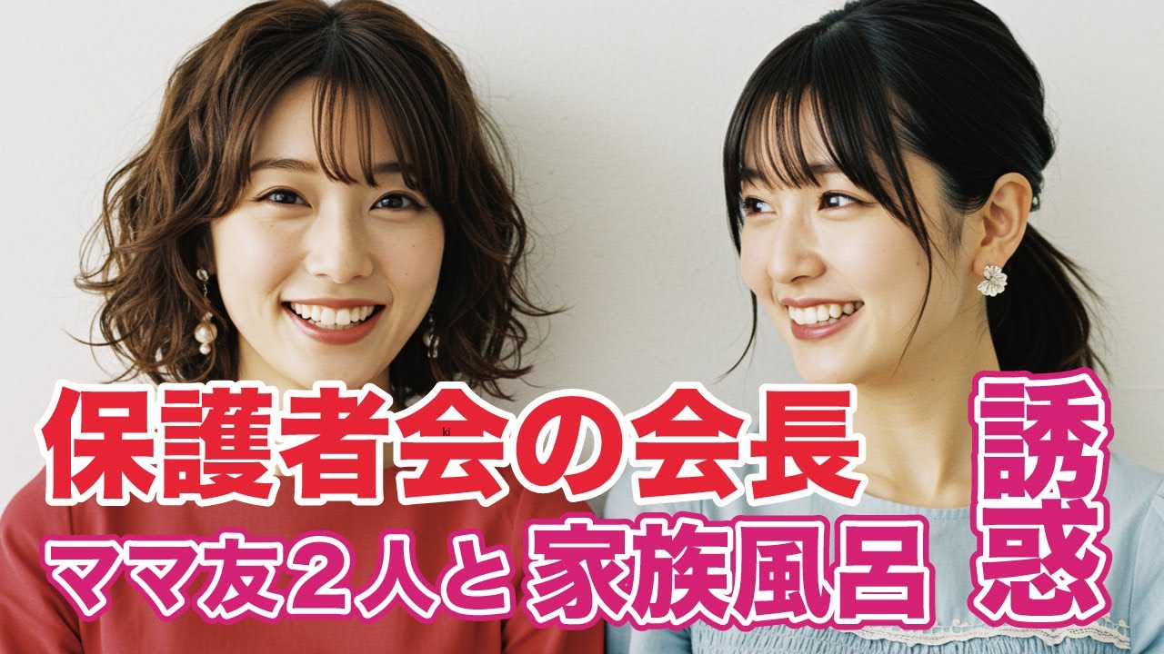『女性朗読』禁断の保護者会──僕は“父親”であることを忘れ、ママたちの甘い夜に誘い込まれていた。
