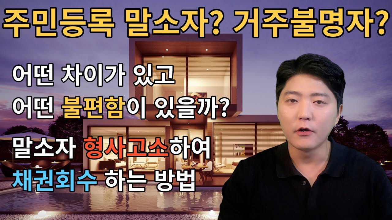 주민등록 말소자? 거주불명자? 어떤 차이가 있고 어떤 불편함이 있을까?(형사고소로 채권회수)