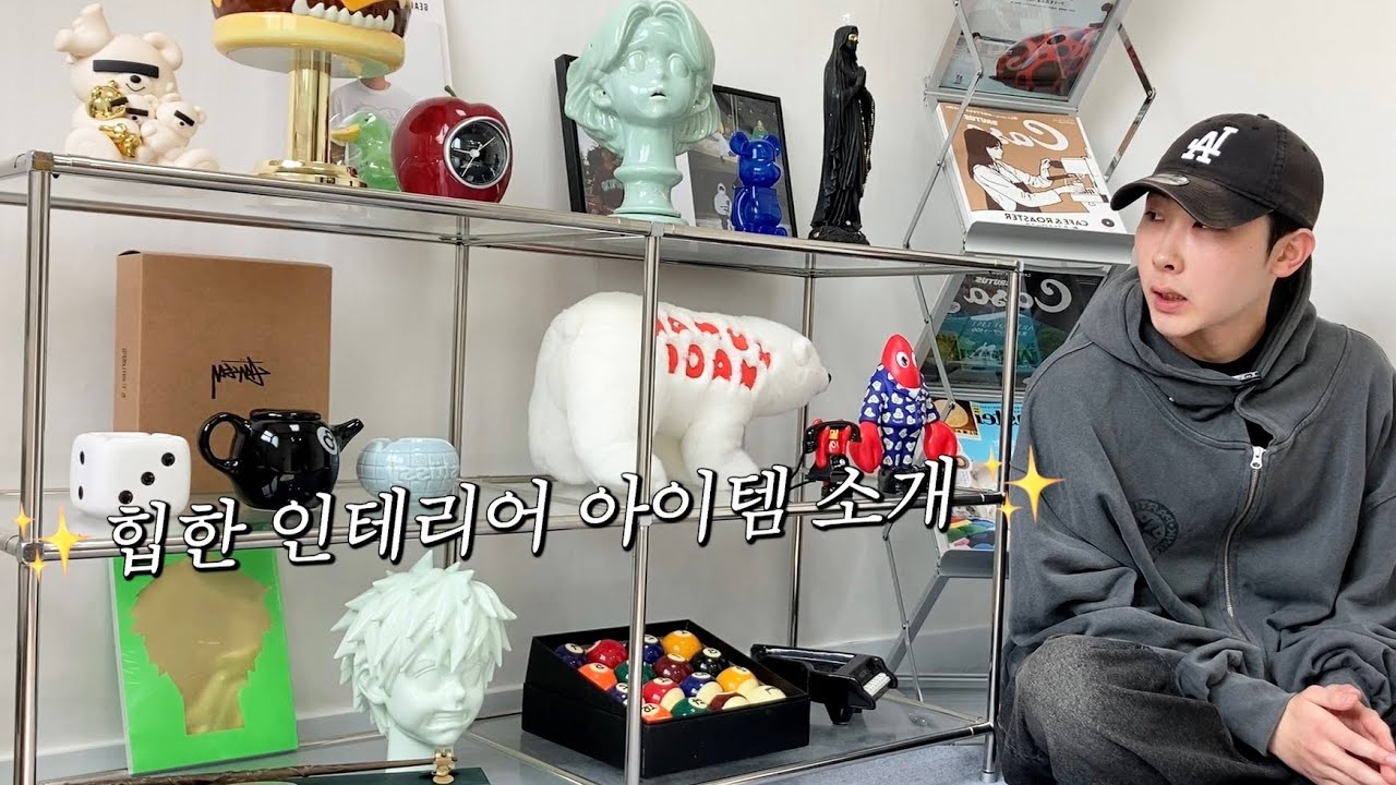 ⭐힙한 인테리어 아이템 대공개⭐ㅣ휴먼메이드,스투시,언더커버,슈프림(ft. 쓸데없지만 탐나는)