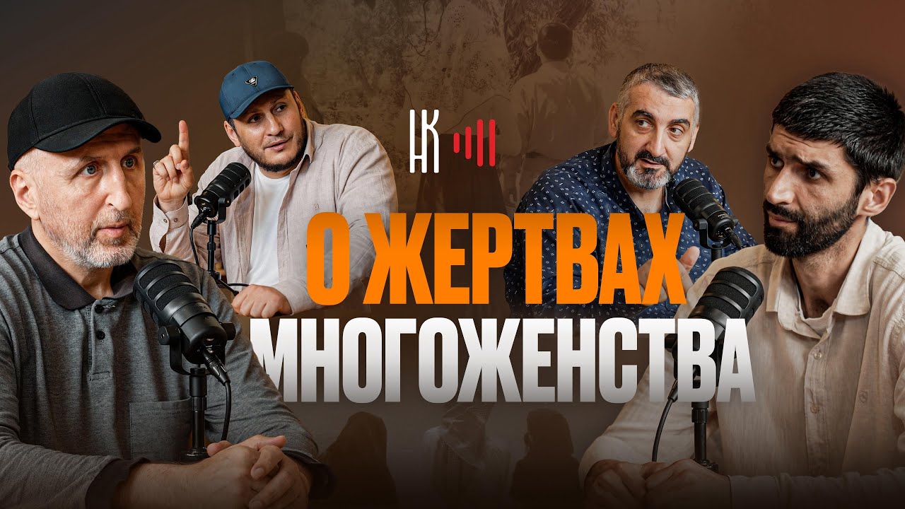 ЖЕРТВЫ МНОГОЖЁНСТВА