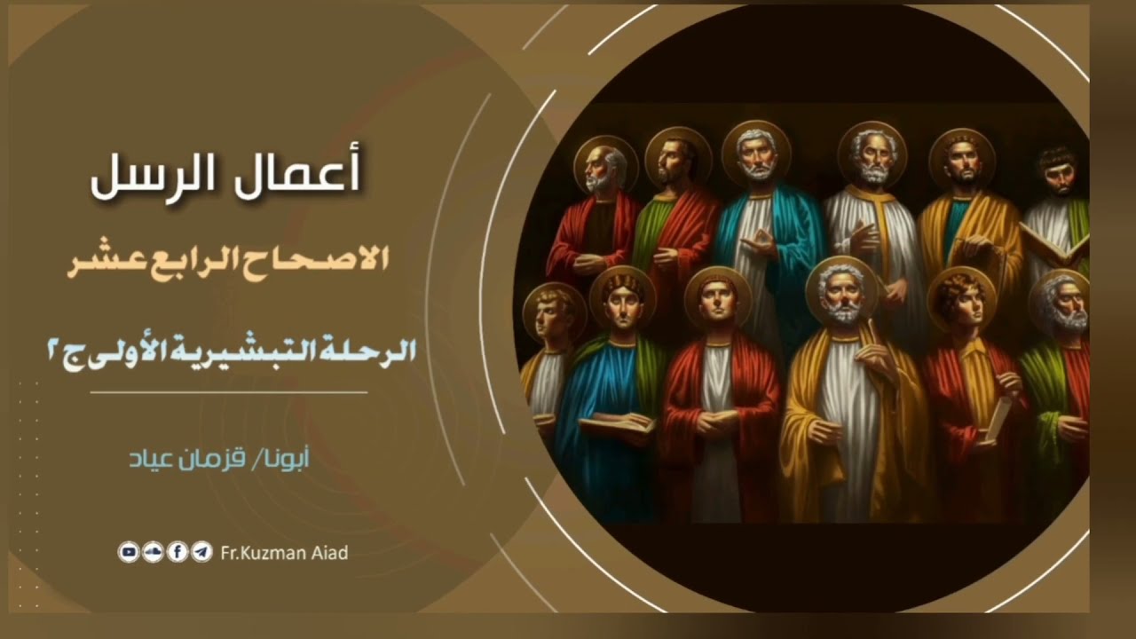 شرح سفر أعمال الرسل الإصحاح الرابع عشر - ابونا قزمان عياد