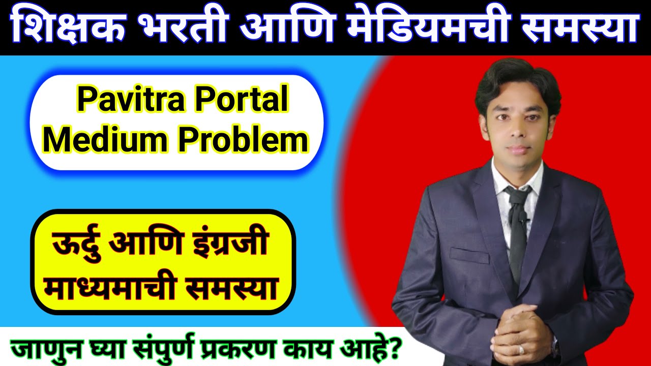 शिक्षक भरती मेडियम प्रॉब्लेम😈 | Shikshak Bharati Medium Problem | Pavitra Portal Shikshak Bharati