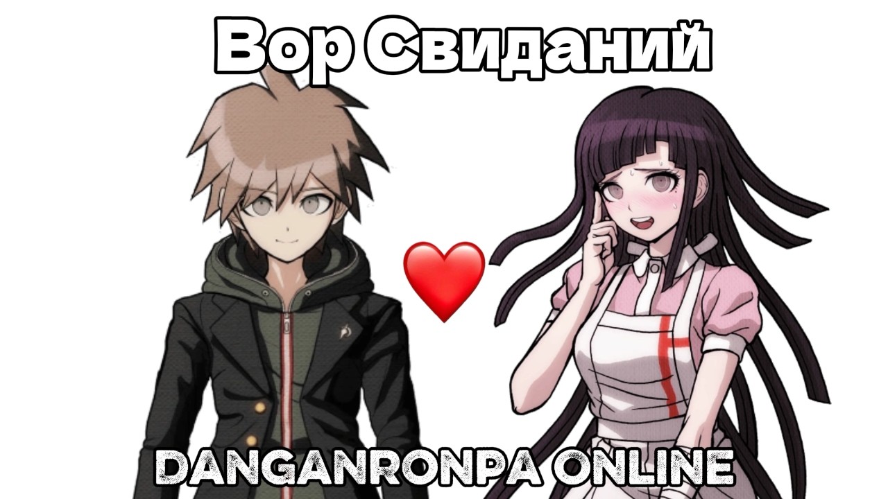 Любовь Макото и Вор Мяса в Danganronpa Online