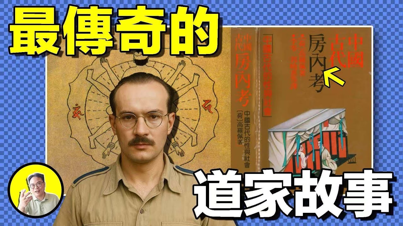 荷蘭猛男深入研究中國房中術，冩出近代第一本房中秘籍。情人遍佈全世界，包括埃及公主？最了解中國的外國人，差一點參透道家生死哲學&hellip;&hellip;｜總裁聊聊