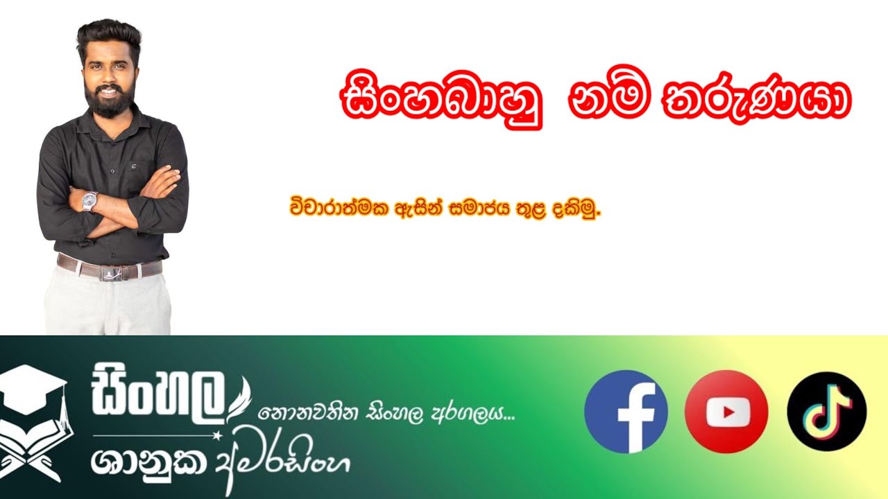 සිංහබාහු නම් තරුණයා.