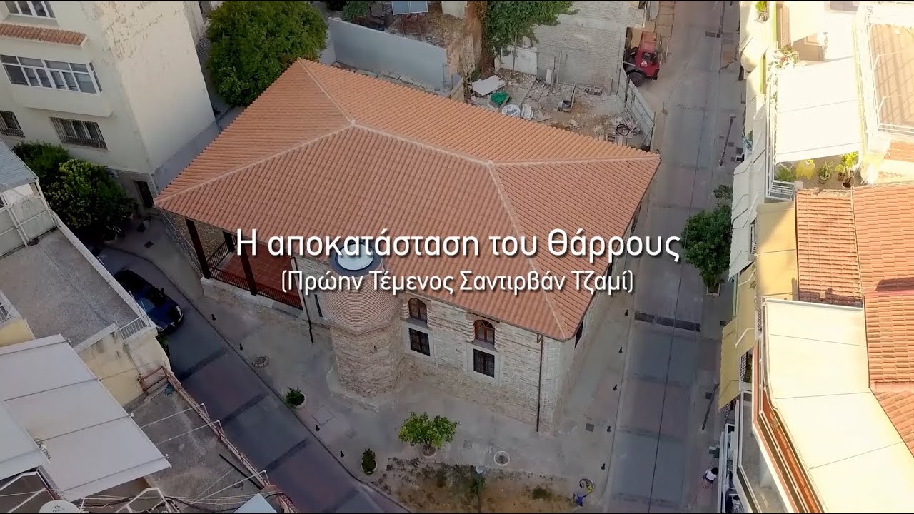 ΣΑΝΤΙΡΒΑΝ. Η αποκατάστση Ι SANTIRVAN: The restoration