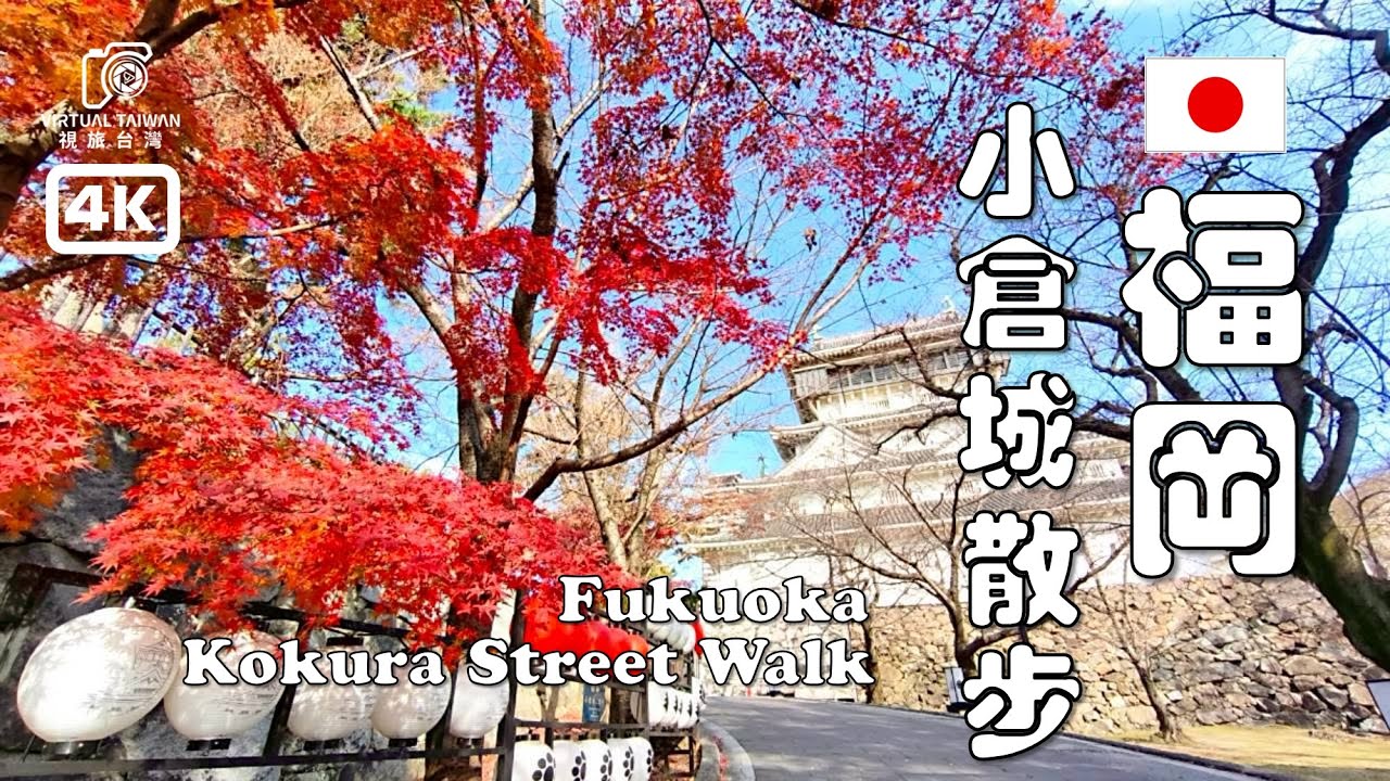 別只去市區！北九州這座「名城」超好拍：視旅台灣帶你探索小倉城的現代與傳統。