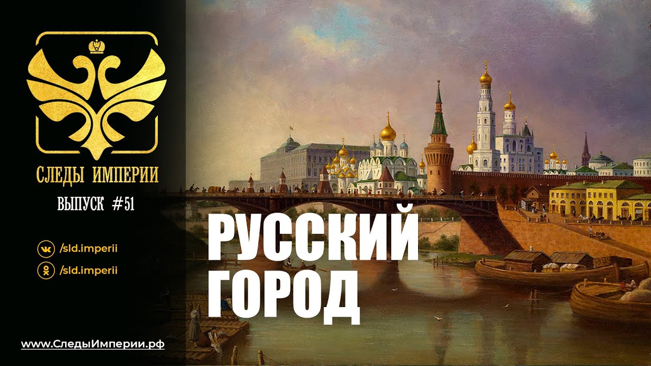 СЛЕДЫ ИМПЕРИИ: РУССКИЙ ГОРОД. 12+