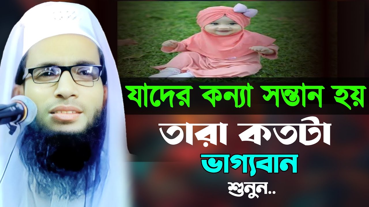 যাদের কন্যা সন্তান হয় তারা কতটা ভাগ্যবান || abdullah zubair waz || আব্দুল্লাহ জুবায়ের ওয়াজ