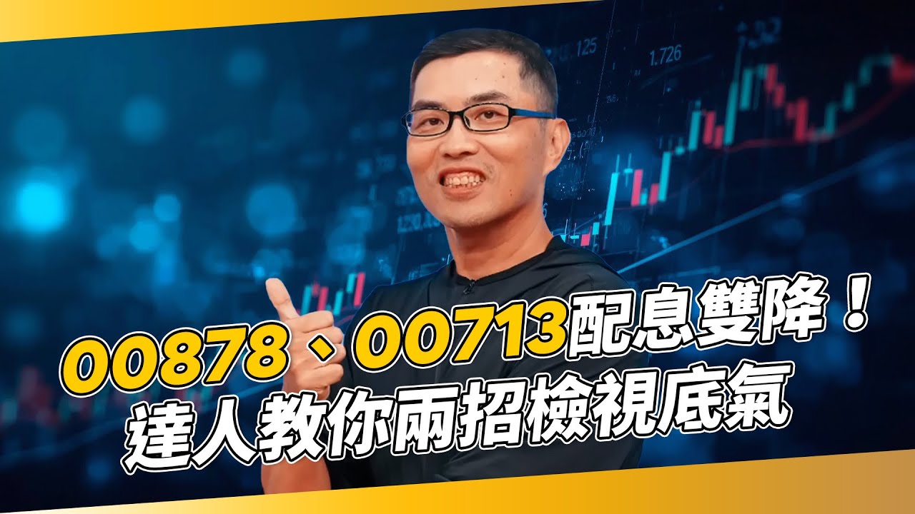 00878、00713配息雙降！　高股息ETF魅力不再？　達人教你兩招檢視底氣｜超馬芭樂 王仲麟｜錢鏡你家｜鏡新聞Ｘ鏡週刊｜#鏡新聞