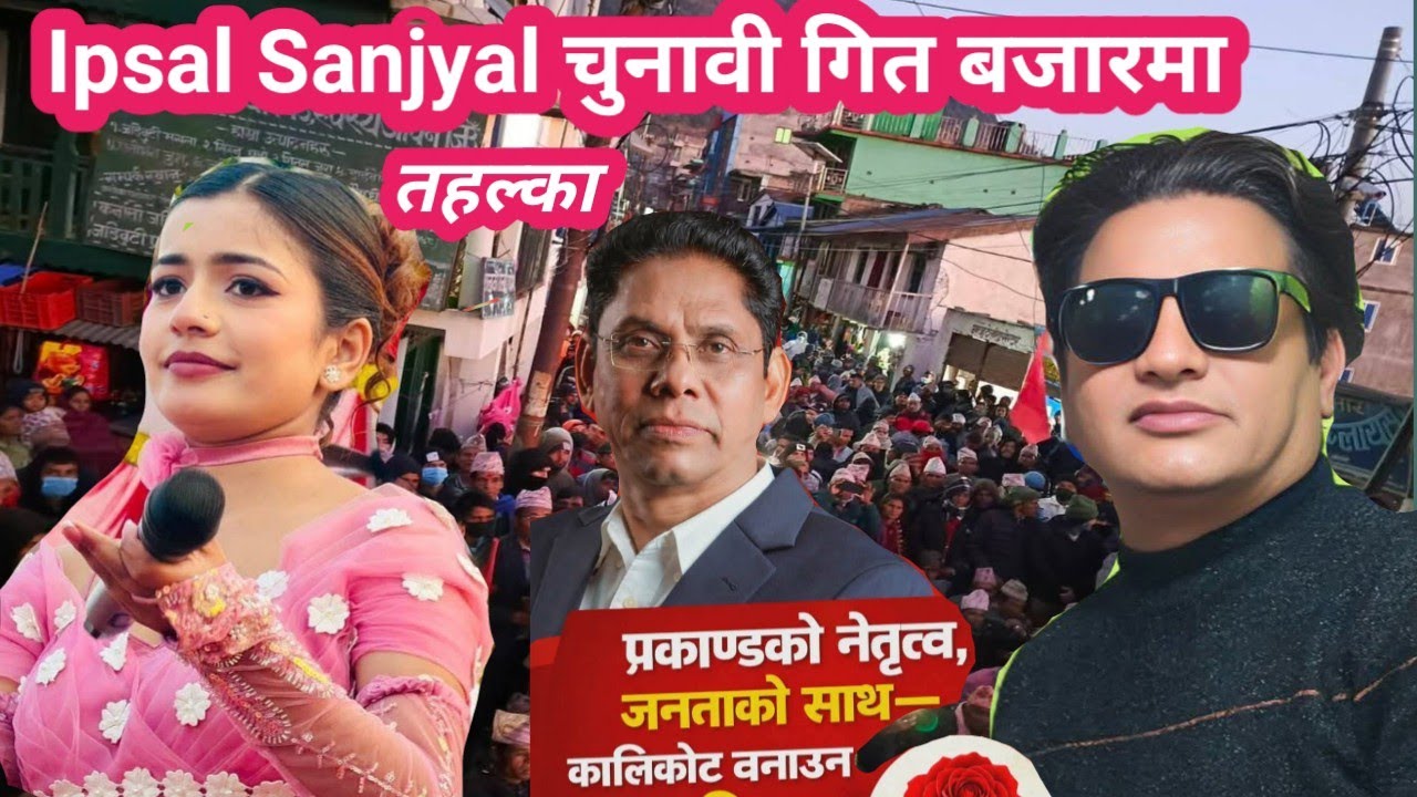 निमुखालाई अधिकार लिएर आयो माअेावादी Mahendra  Shahi Raskoti | Ipsal Sanjyal Election Song 