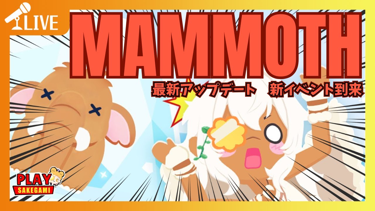 【一緒に遊ぼう】最新アップデート！マンモスイベントで遊ぼう✨