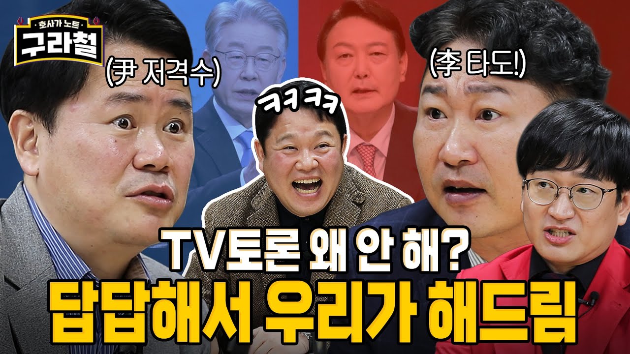 대선 D-40! 양자토론 무산되어 하자토론 | Ep.17