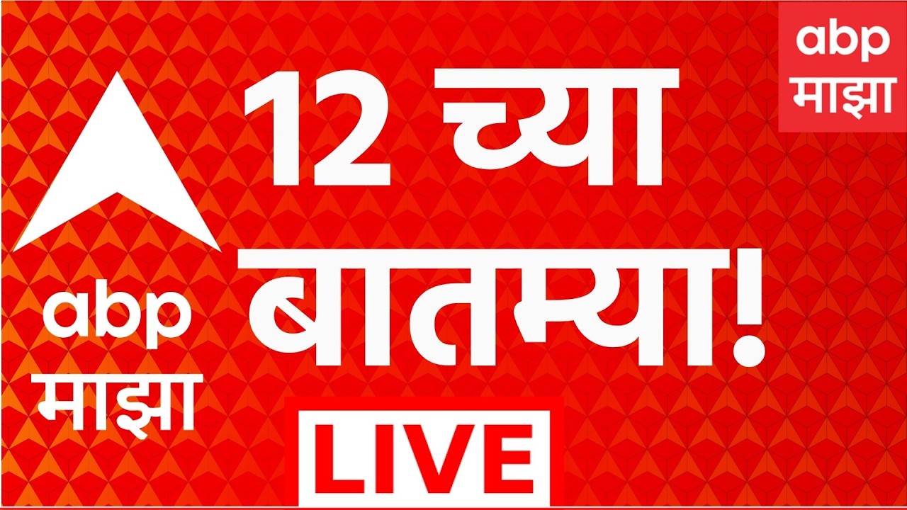 ABP Majha LIVE | 12 PM | 18 September 2026 | Manoj Jarange | Shivsena Symbol Case | Ganesh Utsav