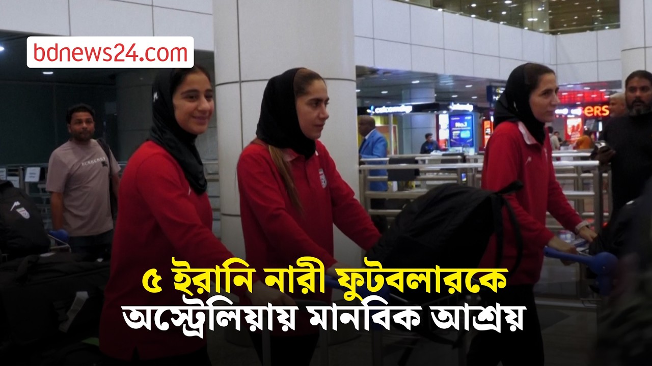 ৫ ইরানি নারী ফুটবলারকে মানবিক আশ্রয় দিয়েছে অস্ট্রেলিয়া | bdnews24