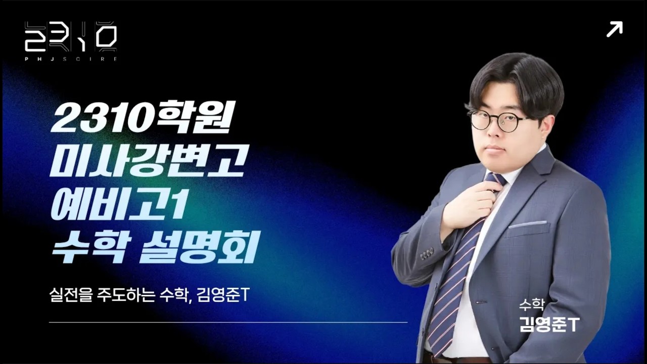 [2310] 미사강변고 수학 1학년 설명회 +김영준T