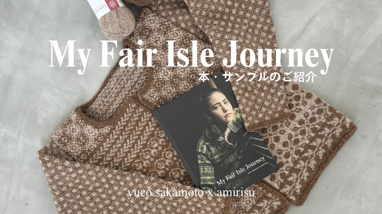 【yuco sakamoto x amirisu】『My Fair Isle Journey』本・サンプルのご紹介