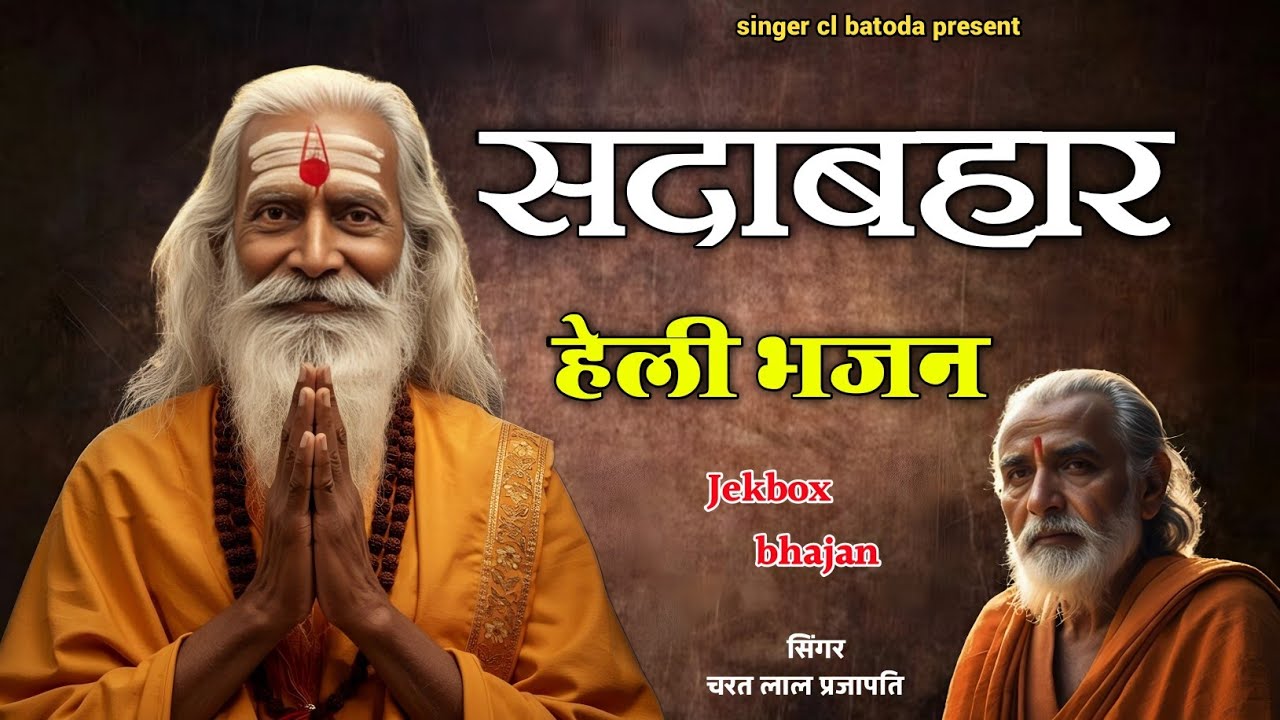 सदाबहार हेली भजन // sada bahar heli bhajan // नॉनस्टॉप हेली भजन // SINGER CL BATODA 