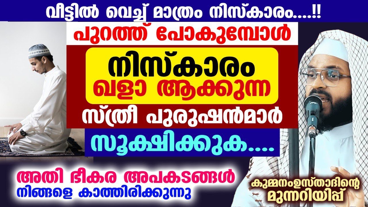 പുറത്ത് പോകുമ്പോൾ നിസ്കാരം ഖളാ ആക്കുന്ന സ്ത്രീ പുരുഷൻമാർ സൂക്ഷിക്കുക Kummanam Usthad Niskaram New