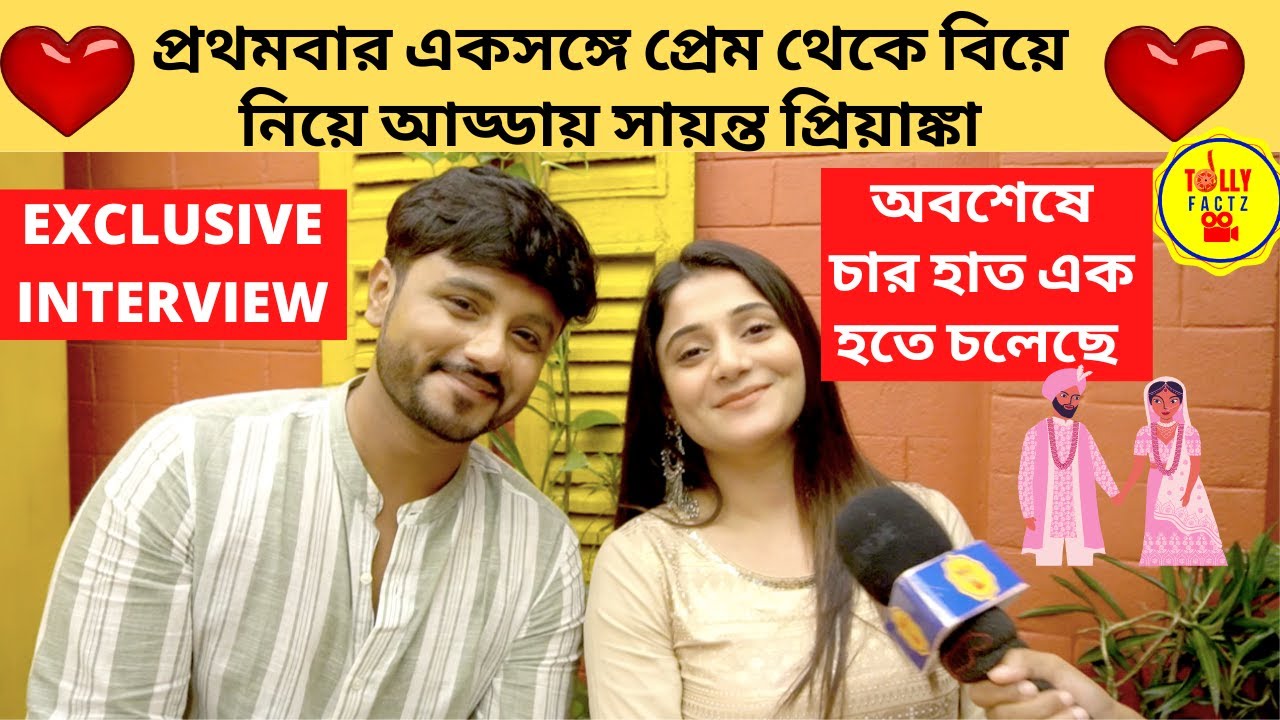 প্রথমবার একসঙ্গে প্রেম থেকে বিয়ে আড্ডায় সায়ন্ত প্রিয়াঙ্কা |Interview|Sayanta Modak|Priyanka Mitra