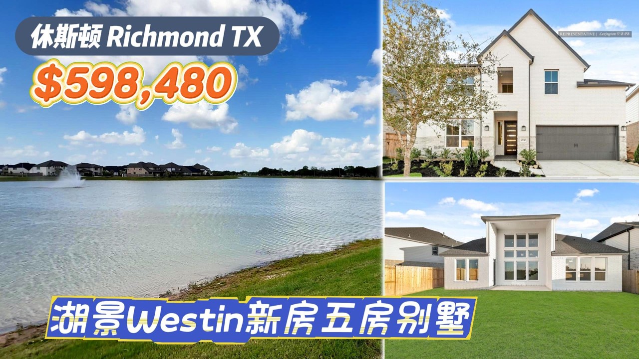 Ep.1008期｜休斯顿房产｜Richmond，Westin新房，门口大湖景，5房4.5卫，2层2车库，室内3,400尺，占地8,724尺，tax 3.01%，HOA $825/年，$598,480