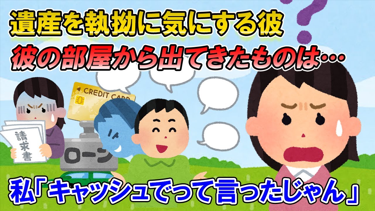 【2ch修羅場】「遺産いくら相続したの？」と執拗に聞いてくる婚約者。不審に思っていると、彼の部屋から出てきたものは…。彼が私を騙している事に気がついてしまった【ゆっくり解説】