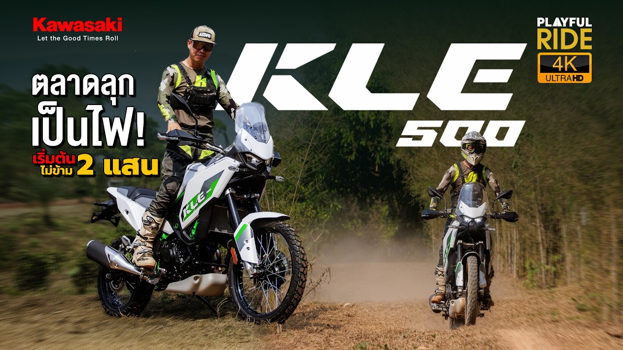 รีวิว KLE500 โผล่มาที ตลาดแทบแตก! 199,000 ก็ได้ KLE แล้วนะ!