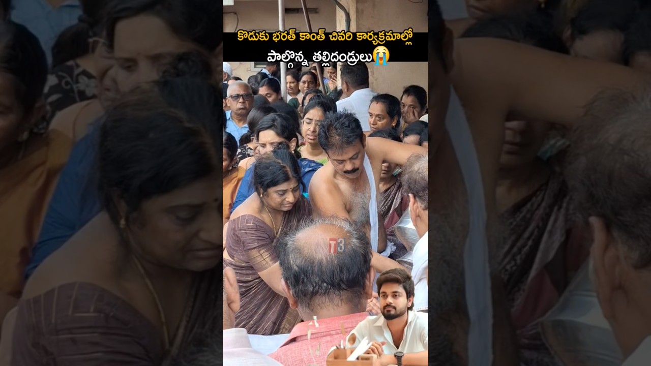 భరత్ కాంత్ చివరి కార్యక్రమంలో పాల్గొన్న తల్లిదండ్రులు 🥹bharathkanth last rituals 🔥#actorbharathkanth