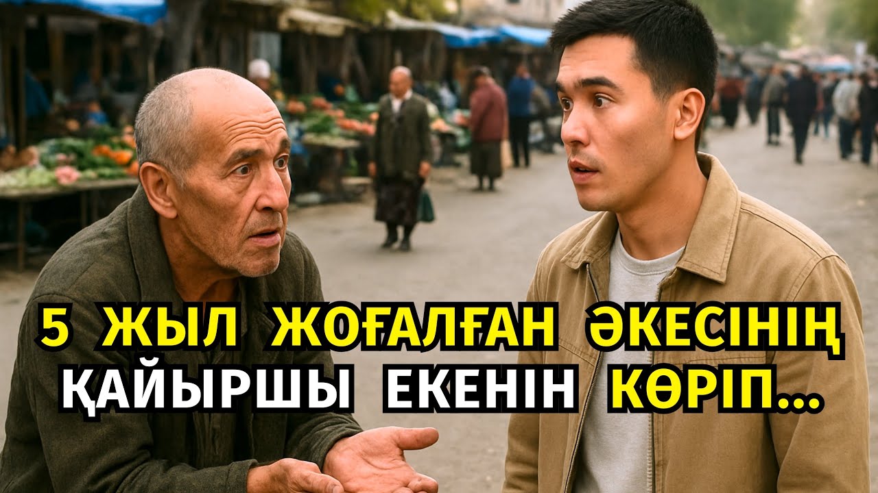😱 5 ЖЫЛ ЖОҒАЛҒАН ӘКЕСІНІҢ ҚАЙЫРШЫ БОЛЫП САДАҚА СҰРАП ОТЫРҒАНЫН КӨРГЕНДЕ ҰЛЫ ӨЗ КӨЗІНЕ СЕНБЕДІ...