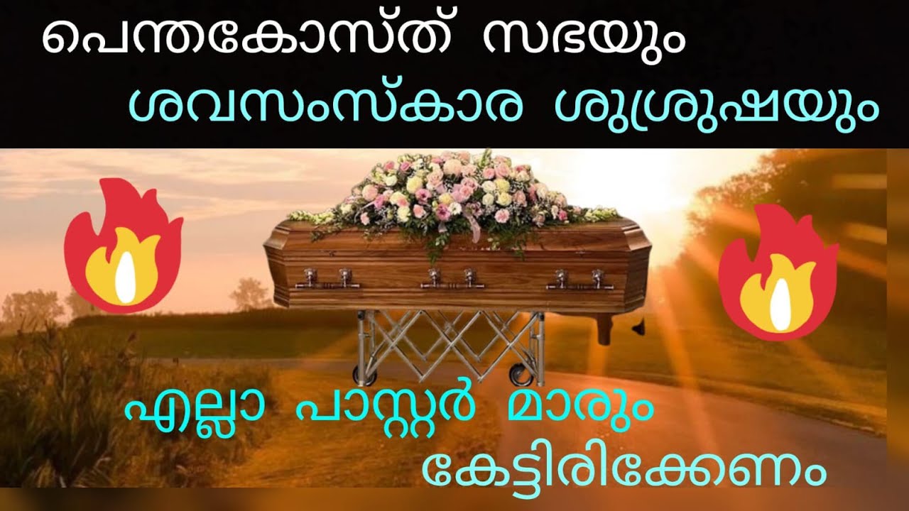 പെന്തക്കോസ്തു സഭ യുടെ ശവസംസ്കാര ശുശ്രുഷ രീതി ഇനിയെങ്കിലുംഒന്ന് മാറിയിരുന്നെങ്കിൽ/ഡേവിഡ് അടിമാലി.