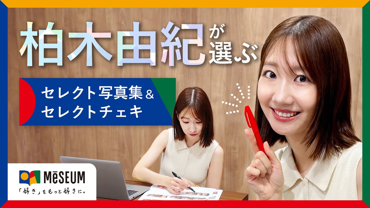 【柏木由紀】自ら写真をセレクト！まさかのすっぴん眼鏡も採用？【セレクト写真集】