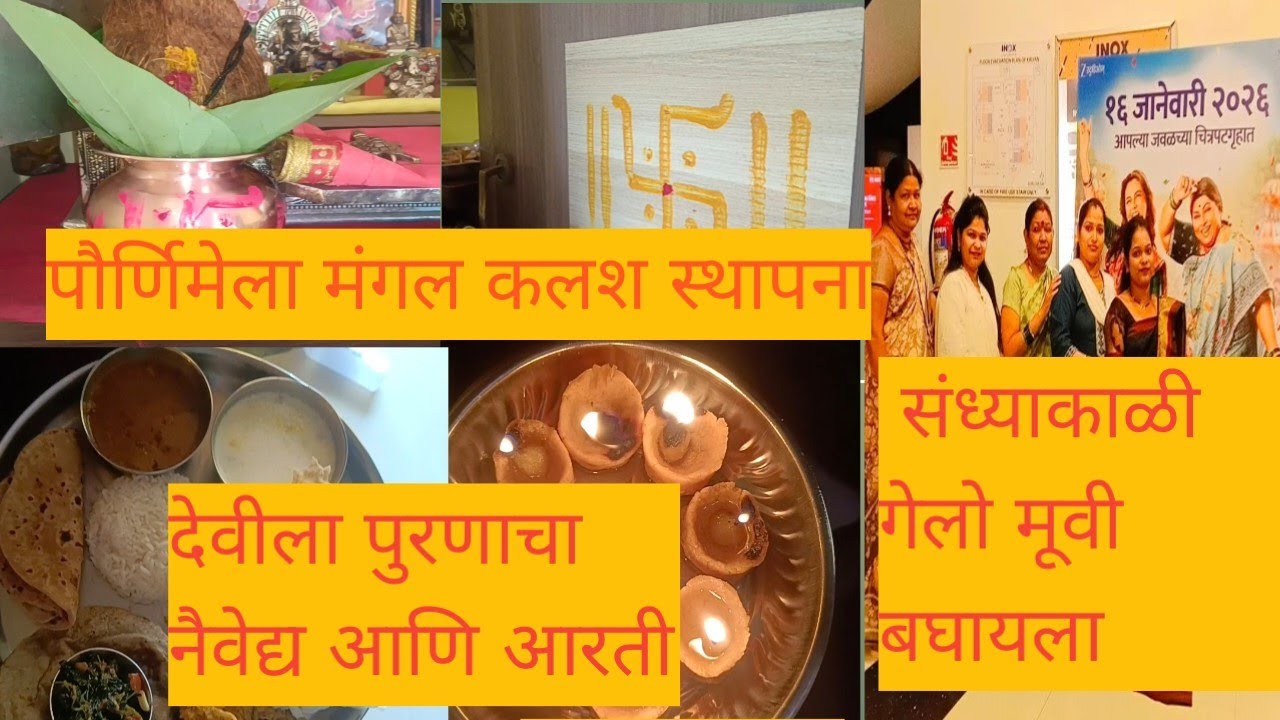 पौर्णिमेला कलश स्थापना देवीला पुरणाचा नैवेद्य संध्याकाळी गेलो मूवी बघायला#subscribe 