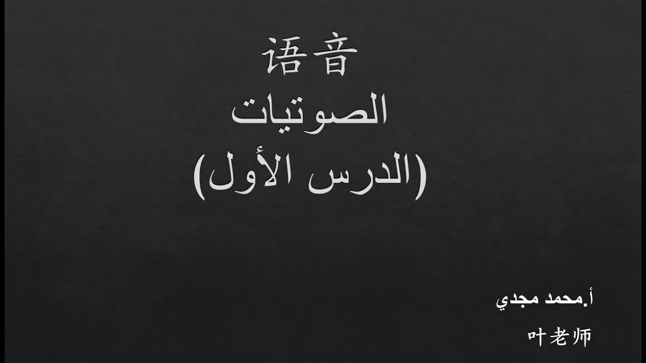 #تعلم_اللغة_الصينية صوتيات اللغة الصينية(1)