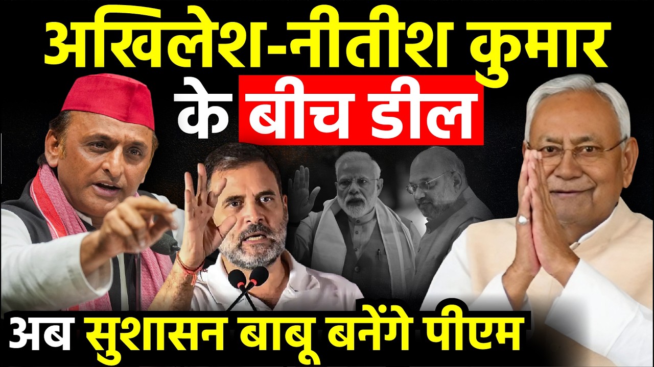 Breaking News: Nitish Kumar-Akhilesh Yadav के बीच डील, अब सुशासन बाबू बनेंगे PM!