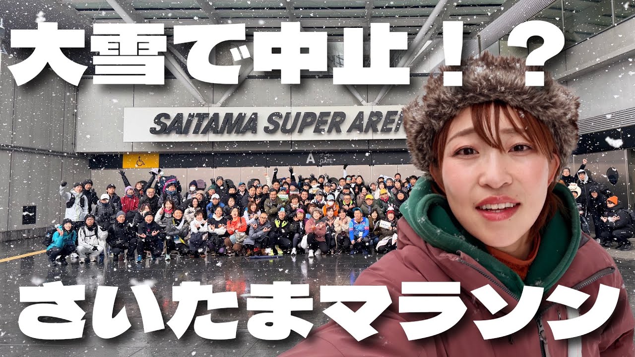 さいたまマラソン2026中止でランナーが思うこと