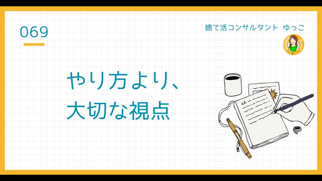 捨て活ラジオを始めた理由｜ノウハウより大事な“考え方”