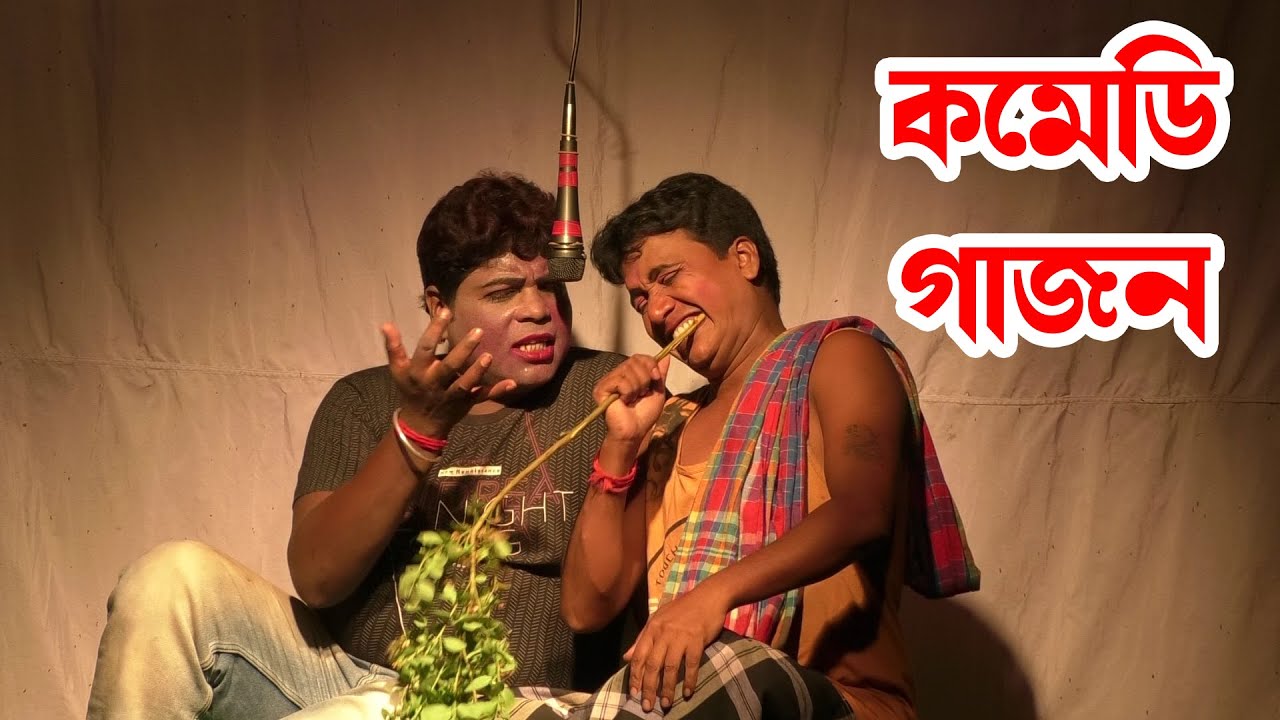 new comedy gajon | New gajon 2023 | Harisadhan Mondal New gajon 2023-24 | Notun gajon 2023-24