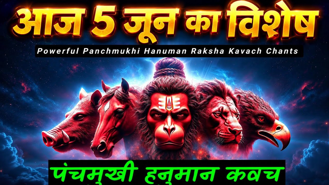 🔥Panchmukhi Hanuman Kavach with Lyrics | पंचमुखी हनुमान रक्षा कवच | Powerful Hanuman Raksha Kavach