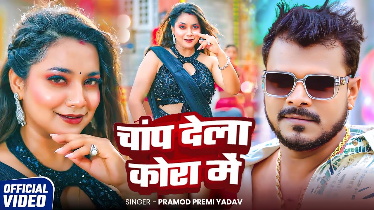 #Video | #Pramod Premi Yadav | #प्रमोद_प्रेमी_यादव का धमाका गीत  #Shilpi Raj | New Song 2025