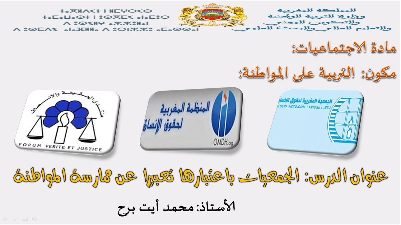 درس: الجمعيات باعتبارها تعبيرا عن ممارسة المواطنة.