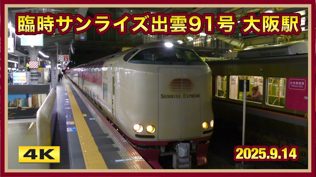 サンライズ出雲91号 早朝の大阪駅に到着 2025.12.31【4K】