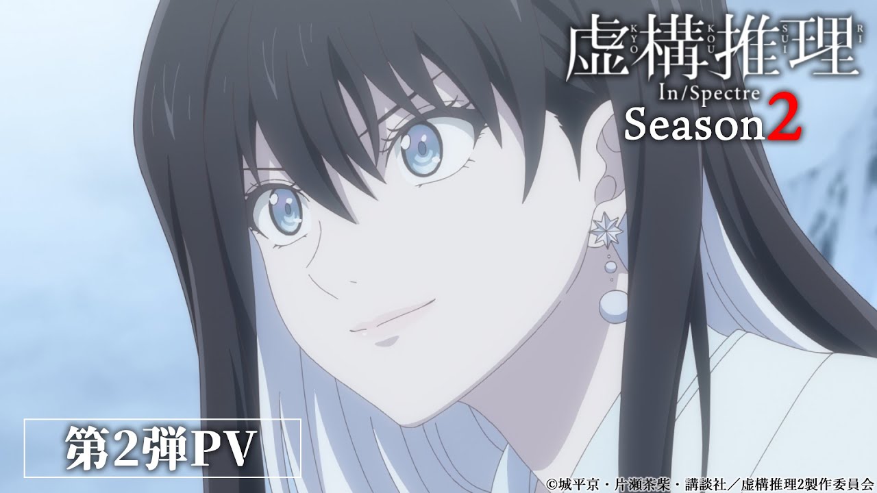 TVアニメ『虚構推理』Season2 第2弾PV