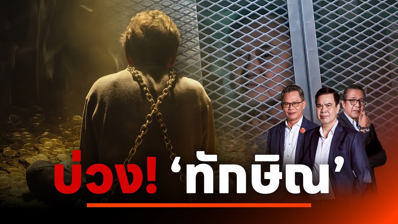 บ่วง ！ทักษิณ | เนชั่นสุดสัปดาห์ กับ 3 บก. | 23 พ.ย. 68