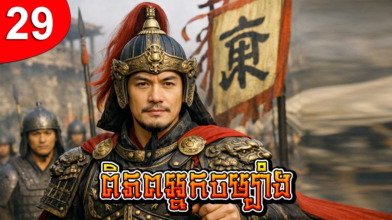 ពិភពអ្នកចម្បាំង ep 29 រឿងចិន រឿងភាគចិន រឿងភាគចិននិយាយខ្មែរ Chinese Drama Full HD 1080p